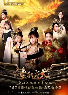 《素手遮天》：姐妹情深，权谋争斗，看废柴姐妹如何逆袭皇权！