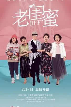 《老闺蜜》：夕阳红姐妹花，笑泪交织的温暖人生！