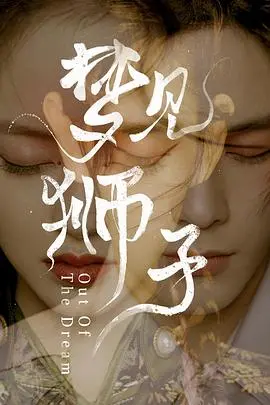 《梦见狮子》：现实与梦境交织，一场寻找自我与救赎的奇幻之旅！