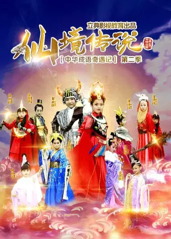 《中华成语奇遇记之仙境传说》：寓教于乐！带娃必备，爆笑演绎成语故事，开启奇幻冒险之旅！