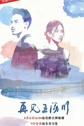 《再见王沥川2018》：深情依旧，虐恋升级！高以翔经典角色再续前缘，错过不再！