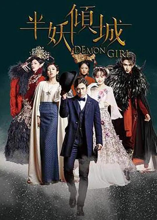 奇幻爱情剧《半妖倾城》：人妖虐恋，倾城之恋，颜值爆表！