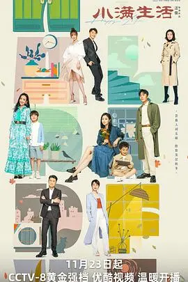 《小满生活》：都市中年危机图鉴，谁的生活不是一地鸡毛？