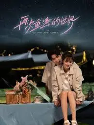 穿越时空的爱恋：《再次重逢的世界》，一场关于青春、梦想与奇迹的韩式浪漫之旅