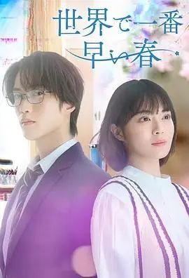 《世界上最早的春天》：一场关于爱与重生的暖心治愈之旅，迎接希望的曙光！