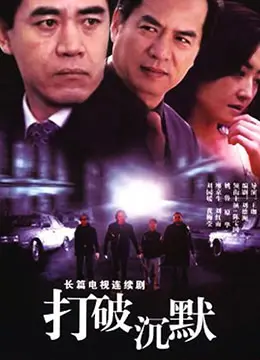 《打破沉默》：一场迟到的正义，一段勇敢的控诉，沉默终将被打破！