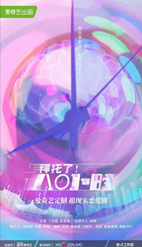 《拜托了8小时》：职场爱情轻喜剧，8小时内逆袭？追剧指南与爆笑看点！