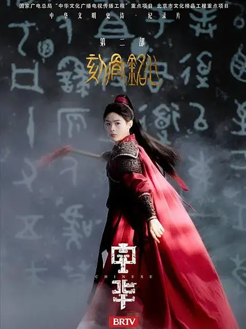 《中华2:刻骨铭心》影评：爱恨交织的武侠史诗，刀光剑影下的柔情铁骨！