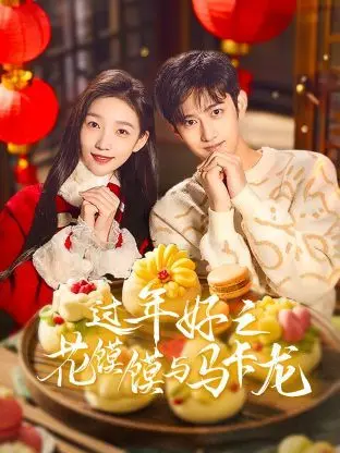 《过年好之花馍馍与马卡龙》：当传统年味碰撞法式浪漫，一场文化交融的温情喜剧