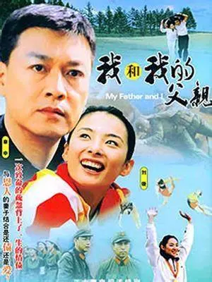 《我和我的父亲》：跨越时空的父子情深，催泪来袭！| 感动之作