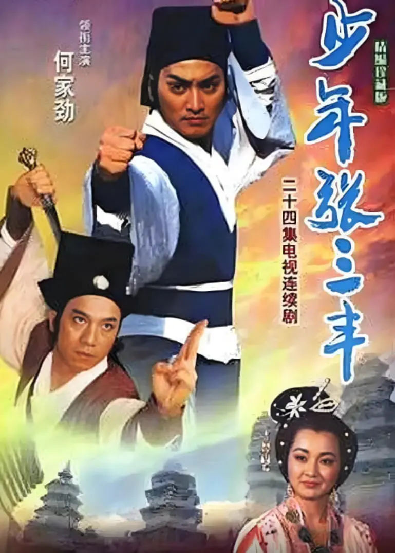 重温经典！《少年张三丰》：李连杰版张三丰，一代宗师的青葱岁月与武侠梦