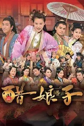 《醋娘子粤语》：笑料百出，看古代“女汉子”如何智斗情敌！