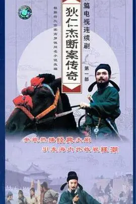 狄仁杰断案传奇第一部：唐朝神探再现，揭秘诡谲奇案！悬疑推理，历史传奇，不容错过！