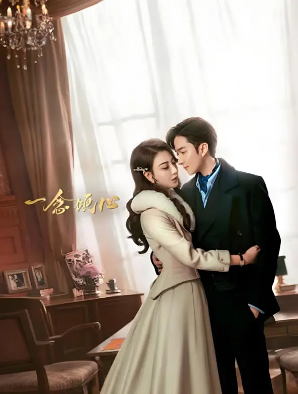 《一念倾心》：甜到齁的都市爱情童话，高糖预警！剧情、演员、深度解析，带你走进倾心世界
