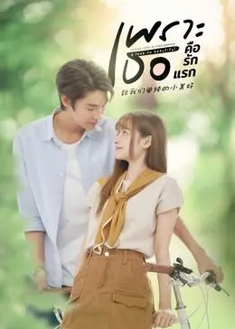 重温青春悸动：《致我们单纯的小美好》普通话版，甜蜜来袭！