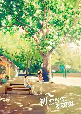 《初恋与你都很甜》：酸甜青涩的校园回忆，老闺蜜间的暖心陪伴 | 影评