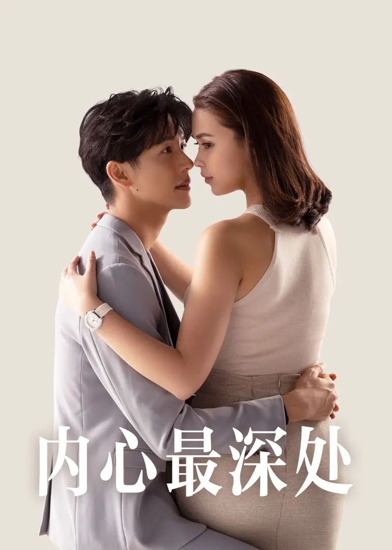 探索人性暗流：《内心最深处》情感剖析与救赎之路，直击灵魂的拷问！