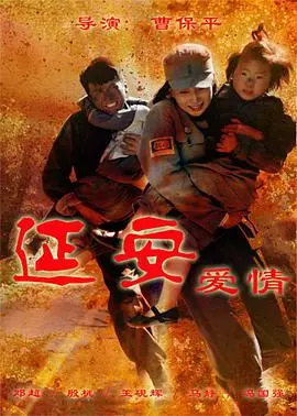 《延安爱情》：战火中的浪漫史诗，信仰与爱情的抉择