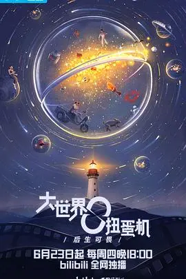 《大世界扭蛋机》：奇幻冒险背后的深刻哲思，扭出你的人生真谛！