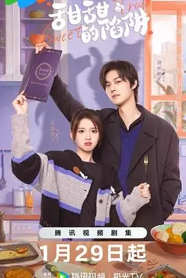 《甜甜的陷阱》影评：甜蜜爱情背后的反转，你准备好了吗？| 爱情喜剧新看点