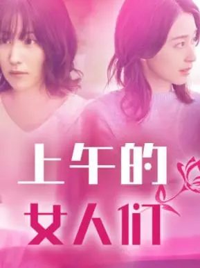 《上午的女人们》：不止是<老闺蜜>！看她们如何优雅地面对衰老和人生的挑战！