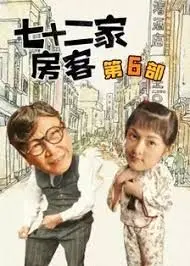 香港经典搞笑传奇：解析《七十二家房客第六部》的幽默与情感
