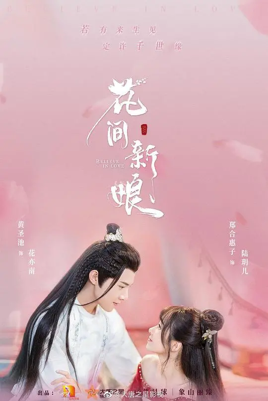 《花间新娘》：逃婚少女与神秘花神的奇幻爱恋，打破传统，情归何处？