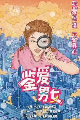 《鉴爱男女 第一季》：揭秘爱情盲盒的真相，都市男女情感的终极考验！