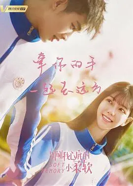 《别碰我心底的小柔软》：青春校园里的悸动，触碰你内心最柔软的地方！