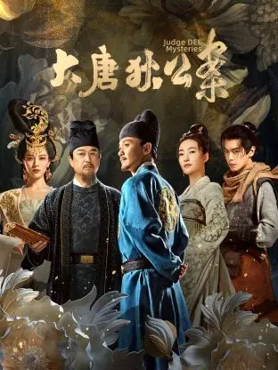 悬疑烧脑！《大唐狄公案》：狄仁杰再破奇案，拨开迷雾见真相