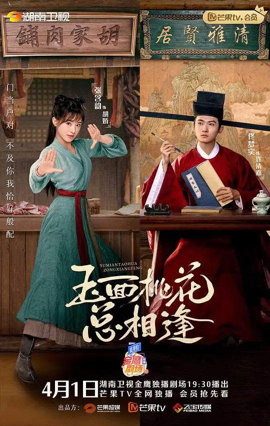 甜度超标！《玉面桃花总相逢越南语版》：欢喜冤家古装恋爱，笑料不断！