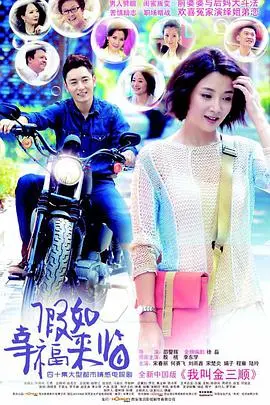 《假如幸福来临》：当生活给你一巴掌，别哭！接住它，然后狠狠反击！超治愈爱情喜剧，不看后悔！