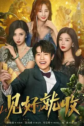 《见好就收》：贪婪是原罪？看小人物如何逆袭人生，结局反转！