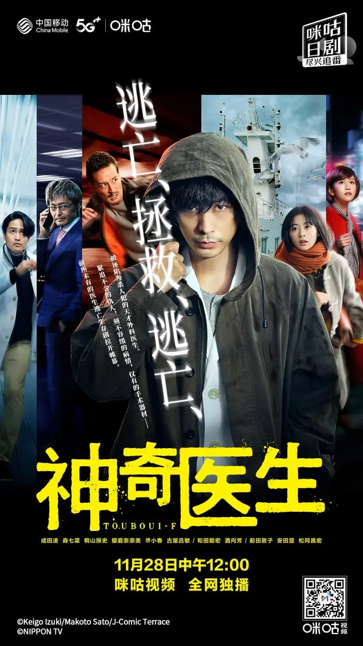 《逃亡医F》：命运的急转弯，良医为何变逃犯？真相背后的人性挣扎与救赎之路！