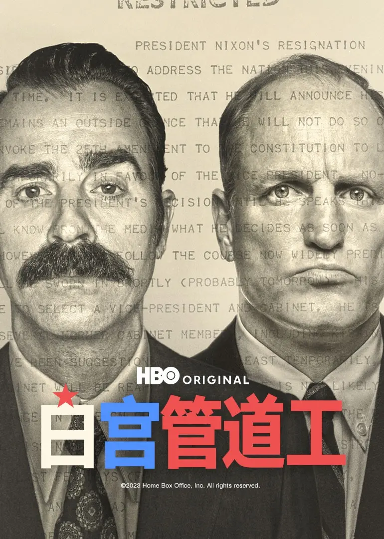 《白宫管道工》：一场荒诞的政治闹剧，权力背后的爆笑真相！