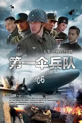 《第一伞兵队》：热血空降，生死搏杀，中国伞兵的钢铁意志与兄弟情深！