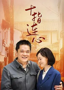 《十指连心》：一部温情脉脉的中国家庭群像，展现血浓于水的羁绊与时代变迁