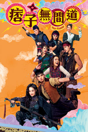 《痞子无间道国语》：港式黑色幽默，小人物的宿命狂想曲，粤语残片情怀！