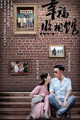 《幸福照相馆》：定格时光的温情与悲欢，那些被岁月尘封的笑容，原来是爱的印记！