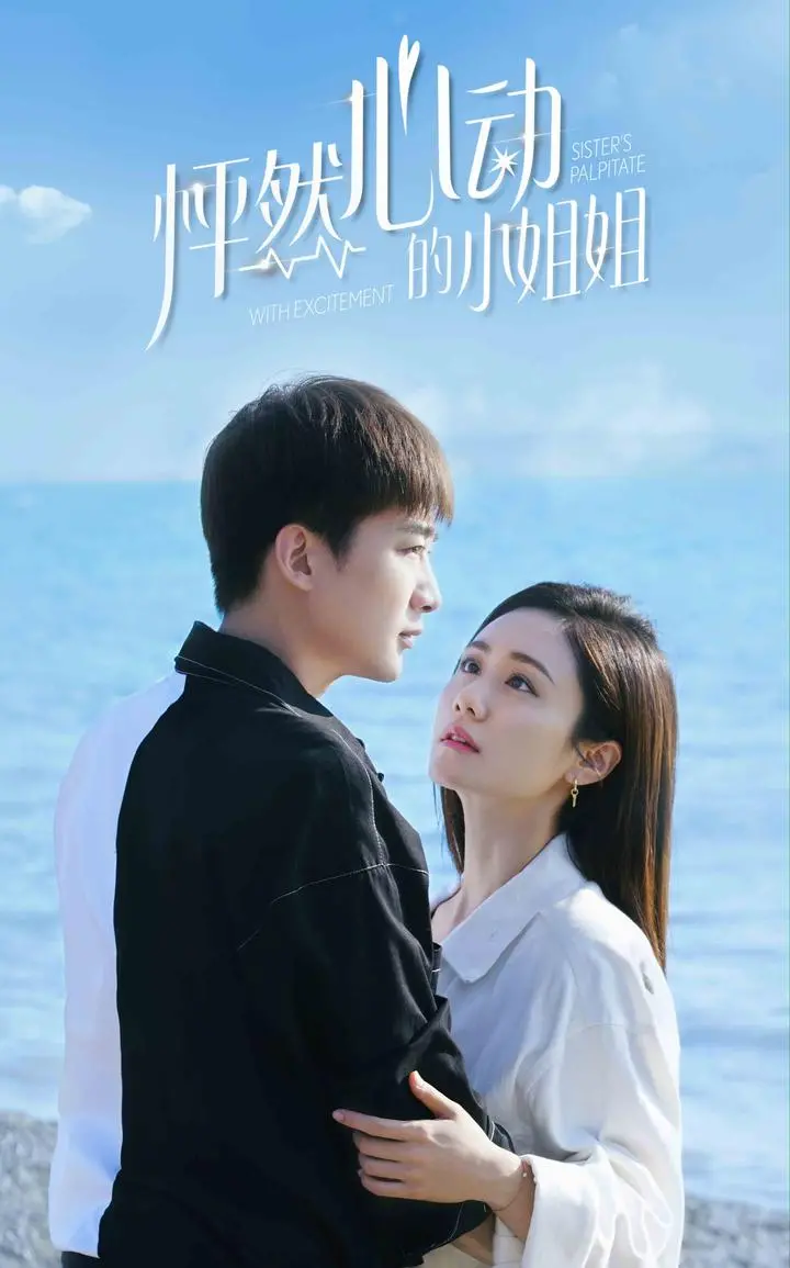 《怦然心动的小姐姐第二季》：少女心爆棚！解锁心动密码，甜到掉牙的恋爱喜剧升级！