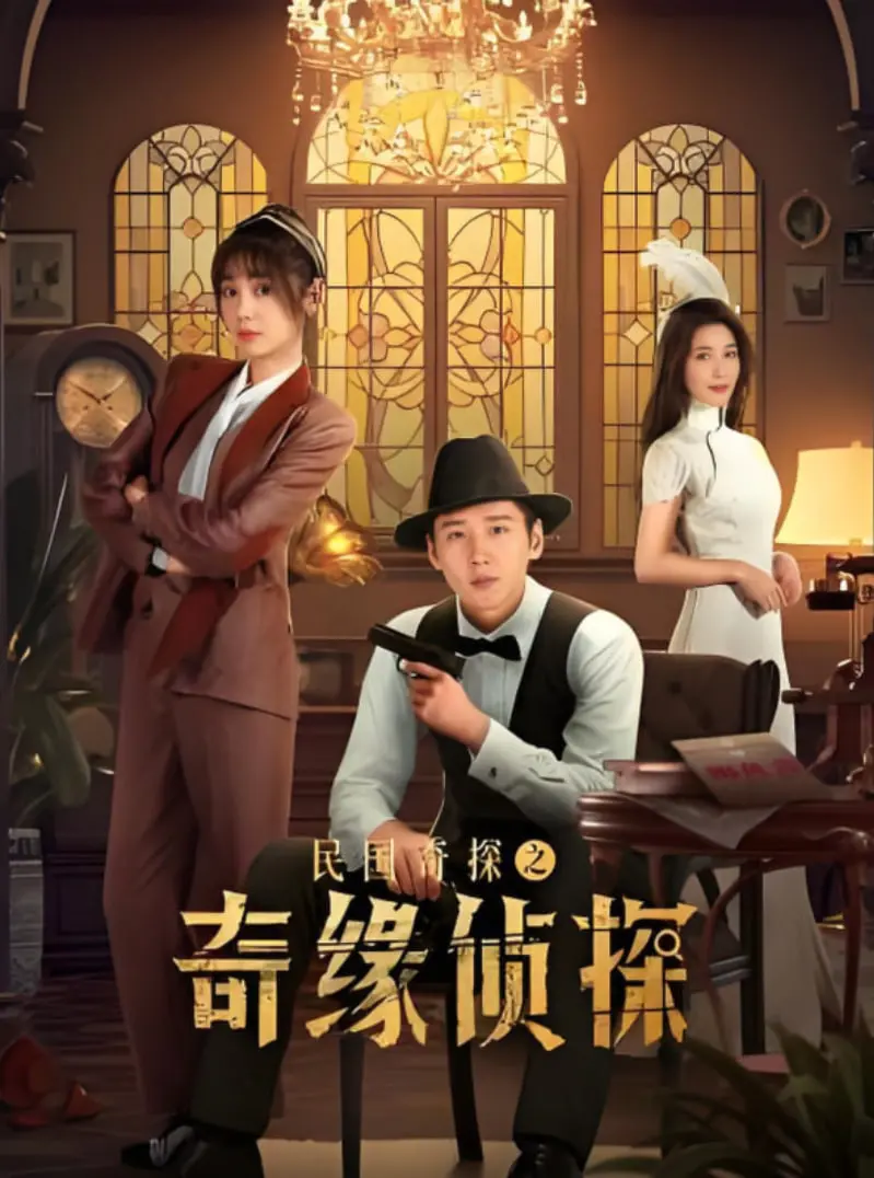 《民国奇探之奇缘侦探》：颜值与智慧并存，民国背景下的烧脑探案与浪漫情愫