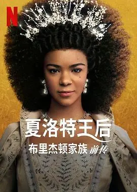 《夏洛特女王：布里奇顿前传第一季》：揭秘英伦皇室的秘密恋曲与权力斗争，一段华丽而悲伤的宫廷史诗