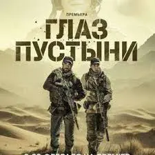 探索沙漠之眼的惊险传奇：神秘探险与人性考验的视觉盛宴