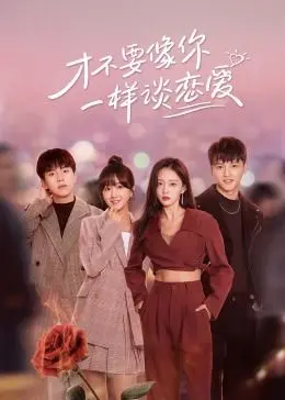 《才不要像你一样谈恋爱》：打破套路，一部让人又哭又笑的“反”爱情教科书