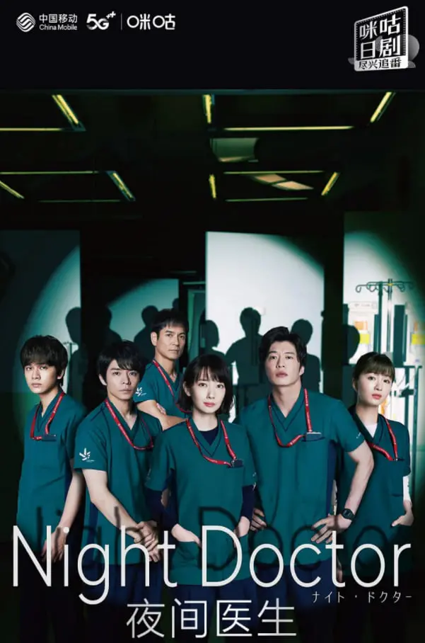 《夜间医师 第一季》：当身怀绝技的医生穿越时空，在生死边缘拯救生命，一场惊心动魄的医术冒险！