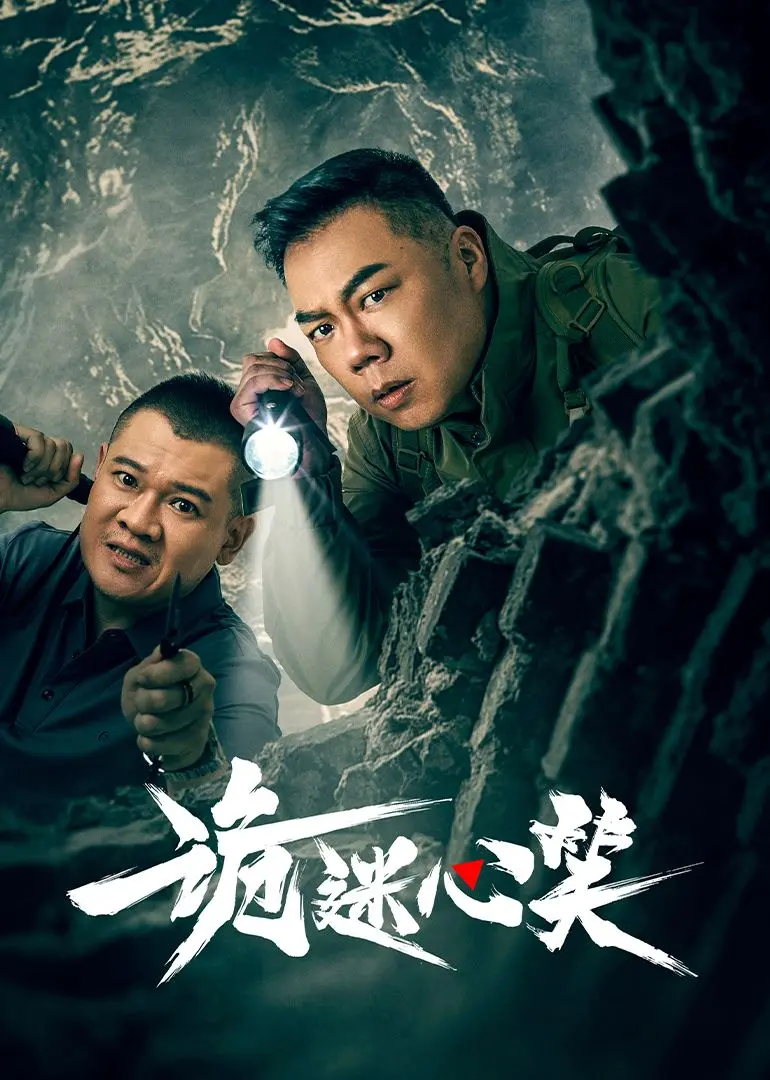 《诡迷心笑》：解构人心幽暗角落，一部挑战你神经的悬疑惊悚佳作