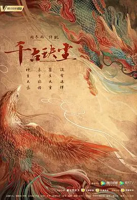 《千古玦尘》：仙侠世界的宿命与爱恋，三界情缘谱写永恒传说