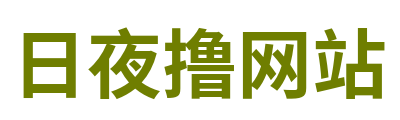 日夜撸网站 Logo